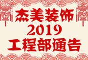 鑒于杰美裝飾2019年，跨年小區(qū)裝修，杰美裝飾公告工程部，接受對(duì)象：工程經(jīng)理、工程監(jiān)理、主材經(jīng)理、櫥柜設(shè)計(jì)師、全體施工人員 注意以下停工、復(fù)工裝修事項(xiàng) 一、停工前的材料清...
